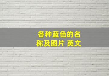 各种蓝色的名称及图片 英文